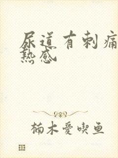 尿道有刺痛和灼热感封面