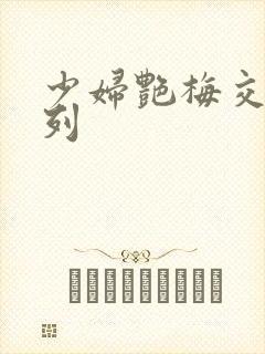 少妇艳梅交换系列