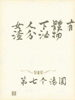 女人下体有豆腐渣分泌物封面