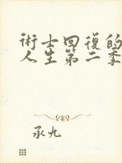 术士回复的重启人生第二季真人版