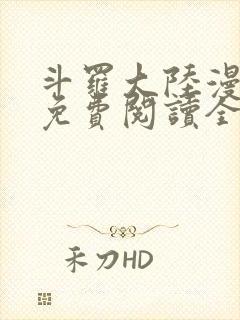 斗罗大陆漫画2免费阅读全集