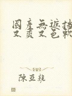 国产无遮挡又黄又爽又色软件封面