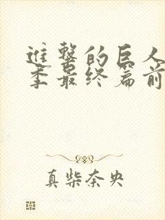 进击的巨人第5季最终篇前篇