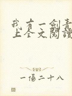 我有一剑青鸾峰上全文阅读免费阅读