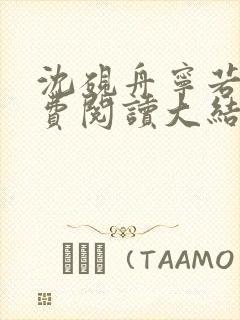 沈砚舟宁若曦免费阅读大结局