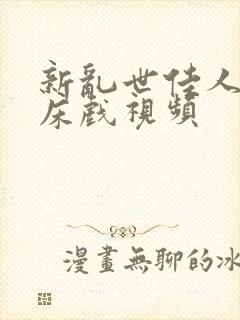 新乱世佳人吸乳床戏视频封面