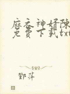 麻衣神婿陈黄皮免费下载txt