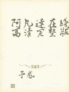 阿凡达在线观看高清完整版免费国语版