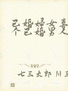 已婚妇女喜欢一个已婚男人怎么办