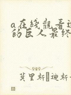 a在线观看进击的巨人最终季part2