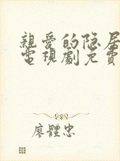 亲爱的隐居先生电视剧免费观看全集在线播放