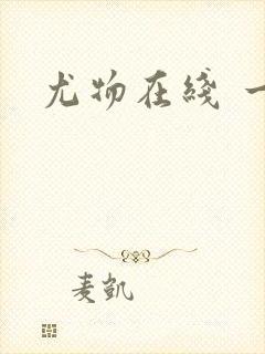 尤物在线 一区封面