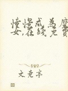 憧憬成为魔法少女,在线免费观看