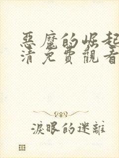 恶魔的崛起1高清免费观看封面