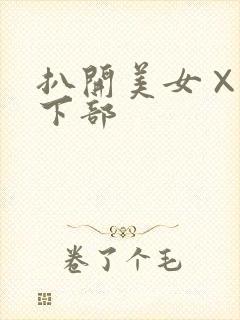 扒开美女×狂揉下部