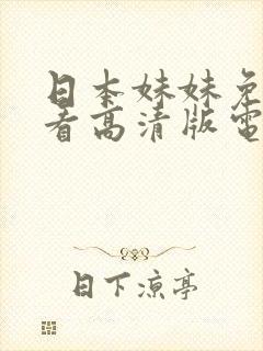 日本妹妹免费观看高清版电视剧