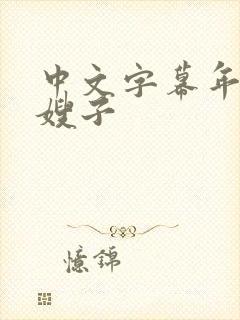 中文字幕年轻的嫂子