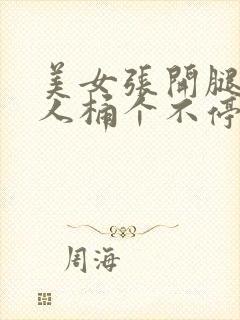 美女张开腿让男人桶个不停