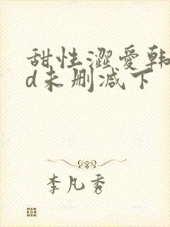 甜性涩爱韩国hd未删减下