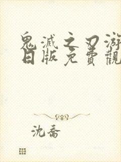 鬼灭之刃游郭篇日版免费观看