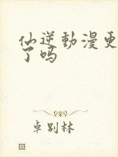 仙逆动漫更新完了吗封面