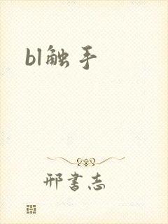 bl触手
