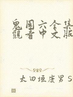 鬼团六全集在线观看中文版本
