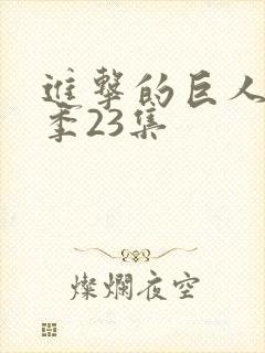 进击的巨人第一季23集