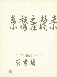 万族之劫老鹰吃小鸡在线小说免费封面