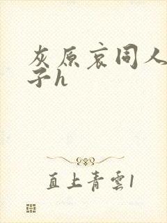 灰原哀同人污本子h封面