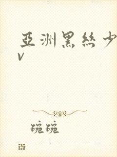 亚洲黑丝少妇av封面