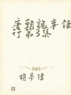 唐朝诡事录之西行第3集