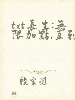 txt长生:无限加点,直到无敌