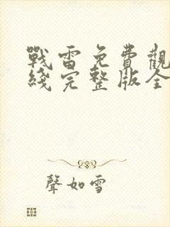 战雷免费观看在线完整版全集高清