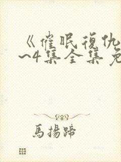 《催眠复仇》1~4集全集免费观看动漫