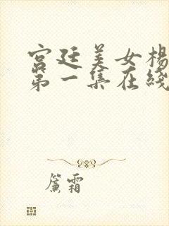 宫廷美女杨贵妃第一集在线观看封面