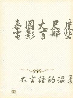 泰国大尺度被禁电影有哪些