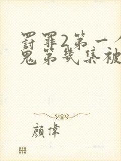 罚罪2第一个内鬼第几集被抓