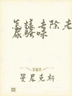 怎样去除老年人尿骚味