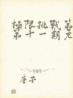 极限挑战第三季第十一期免费观看