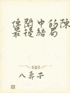 传闻中的陈芊芊最后结局