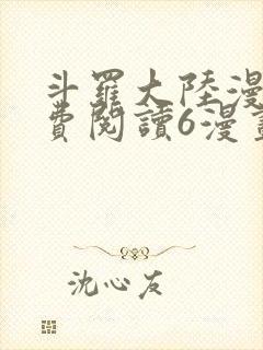 斗罗大陆漫画免费阅读6漫画