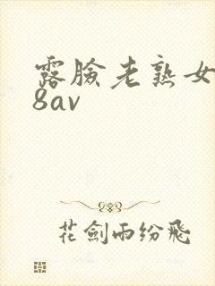 露脸老熟女x88av
