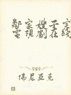 邻家嫂子完整版电视剧在线观看高清