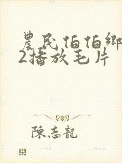 农民伯伯乡下妹2播放毛片