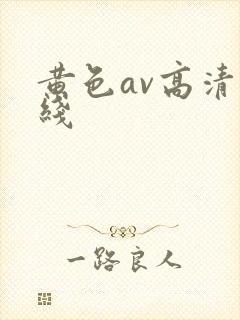 黄色av高清在线