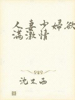 人妻少妇欲求不满激情