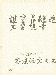 护宝寻踪连续剧免费观看