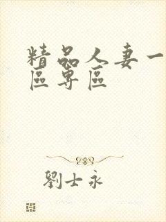 精品人妻一区二区专区封面