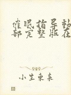 催眠指导动漫全部完整版在线观看